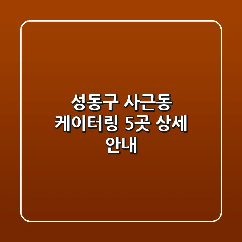 성동구 사근동 케이터링 5곳 상세 안내