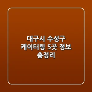 대구시 수성구 케이터링 5곳 정보 총정리