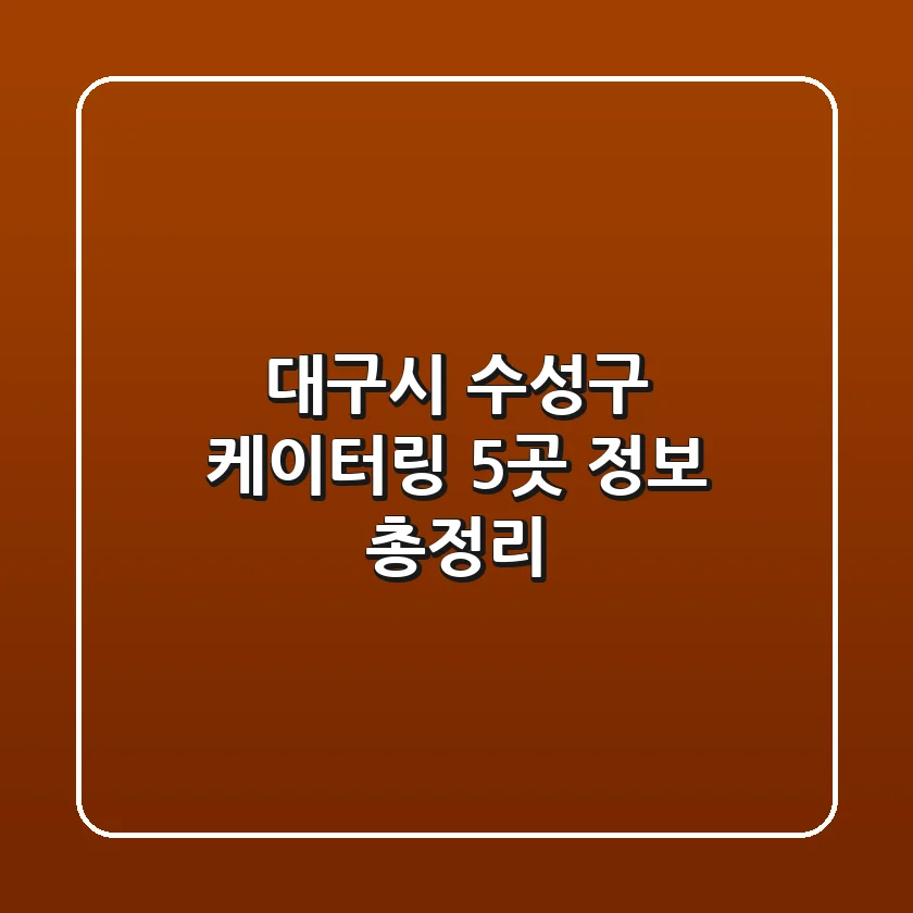 대구시 수성구 케이터링 5곳 정보 총정리