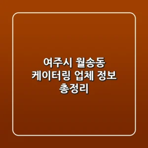 여주시 월송동 케이터링 업체 정보 총정리