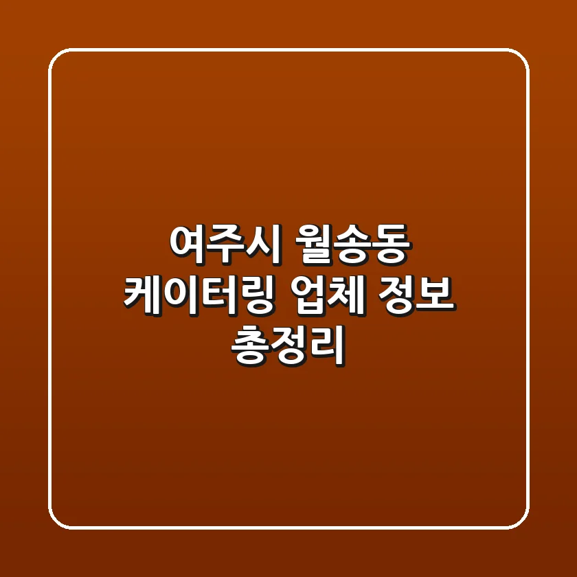 여주시 월송동 케이터링 업체 정보 총정리