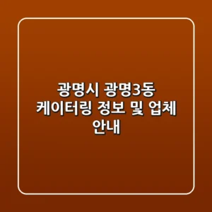 광명시 광명3동 케이터링 정보 및 업체 안내