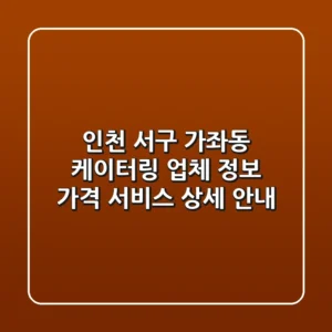인천 서구 가좌동 케이터링: 업체 정보, 가격, 서비스 상세 안내