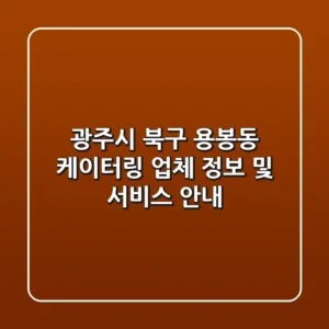 광주시 북구 용봉동 케이터링: 업체 정보 및 서비스 안내