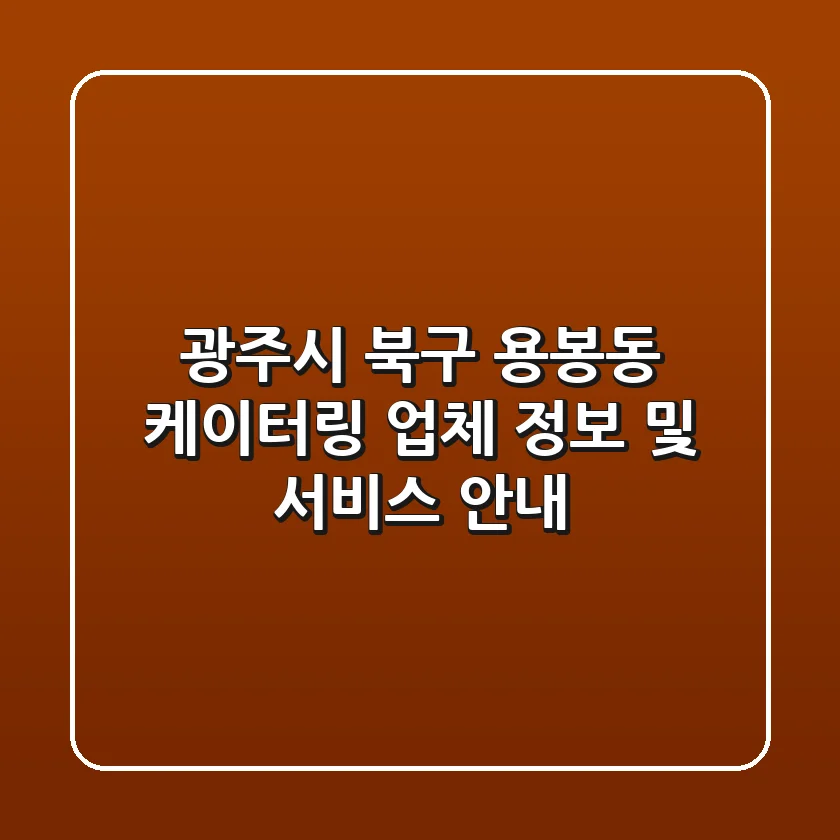 광주시 북구 용봉동 케이터링: 업체 정보 및 서비스 안내