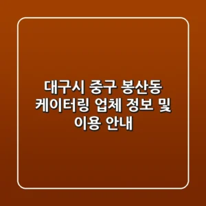 대구시 중구 봉산동 케이터링 업체 정보 및 이용 안내