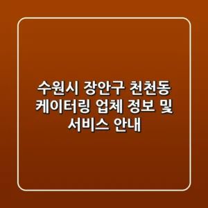 수원시 장안구 천천동 케이터링: 업체 정보 및 서비스 안내