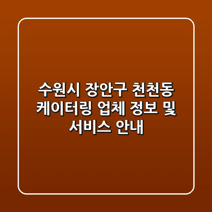 수원시 장안구 천천동 케이터링: 업체 정보 및 서비스 안내