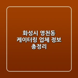 화성시 영천동 케이터링 업체 정보 총정리