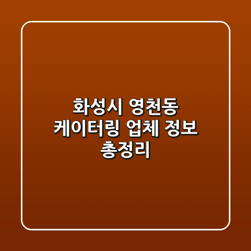 화성시 영천동 케이터링 업체 정보 총정리