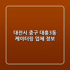 대전시 중구 대흥3동 케이터링 업체 정보