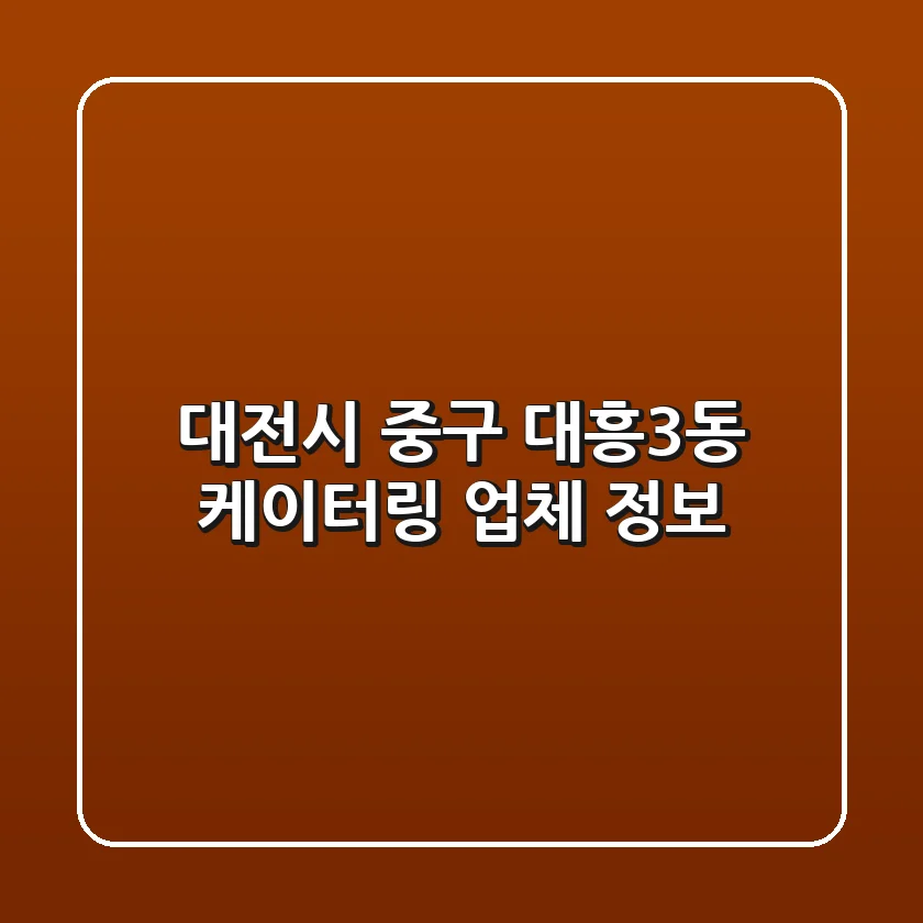 대전시 중구 대흥3동 케이터링 업체 정보