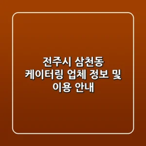 전주시 삼천동 케이터링 업체 정보 및 이용 안내