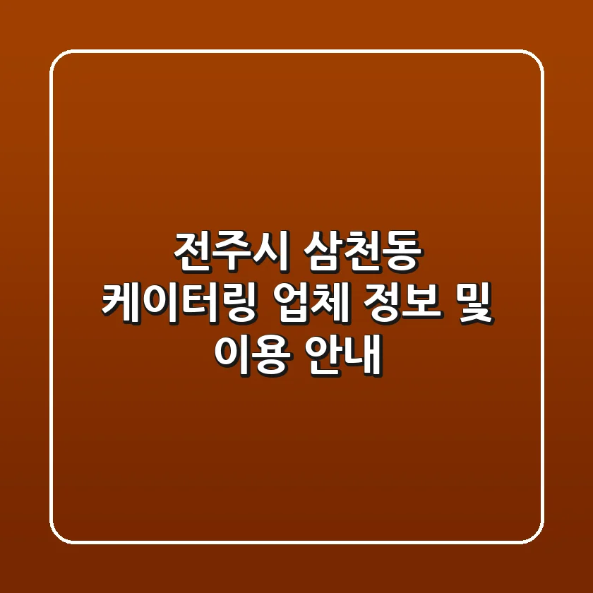 전주시 삼천동 케이터링 업체 정보 및 이용 안내
