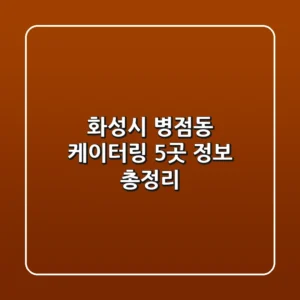 화성시 병점동 케이터링 5곳 정보 총정리
