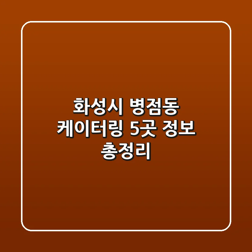 화성시 병점동 케이터링 5곳 정보 총정리
