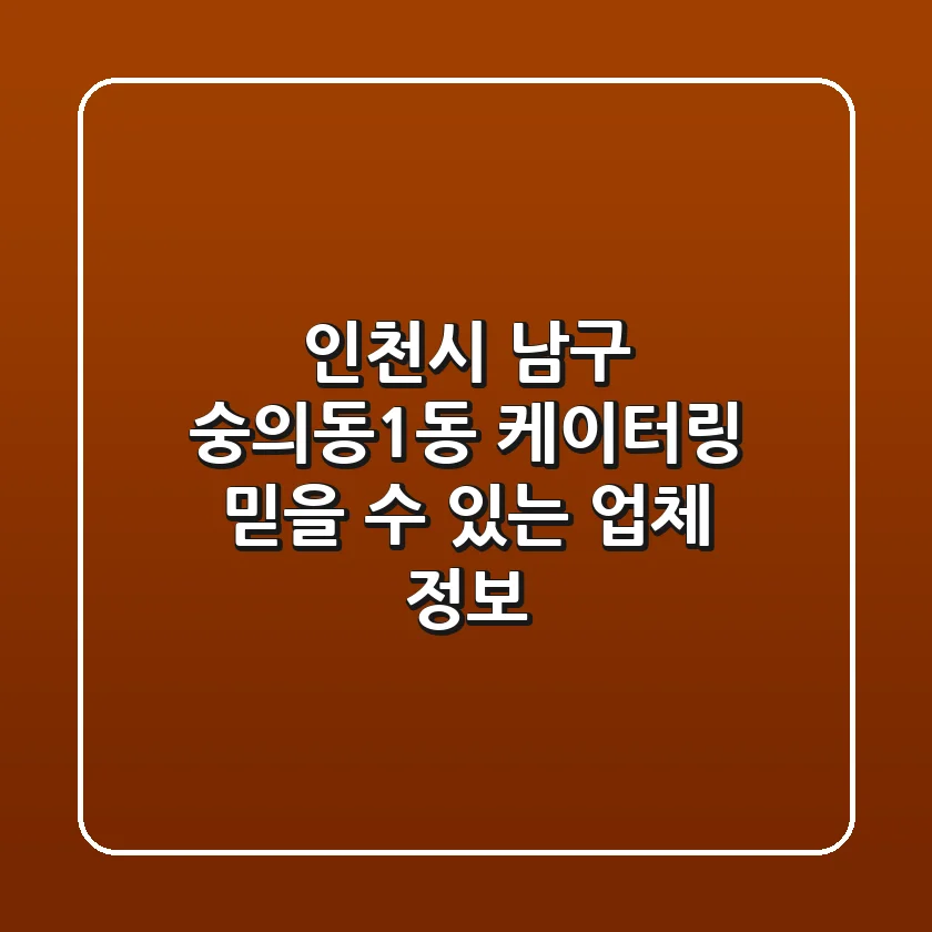 인천시 남구 숭의동1동 케이터링: 믿을 수 있는 업체 정보