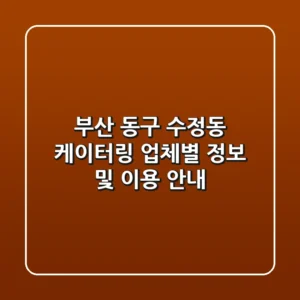 부산 동구 수정동 케이터링: 업체별 정보 및 이용 안내