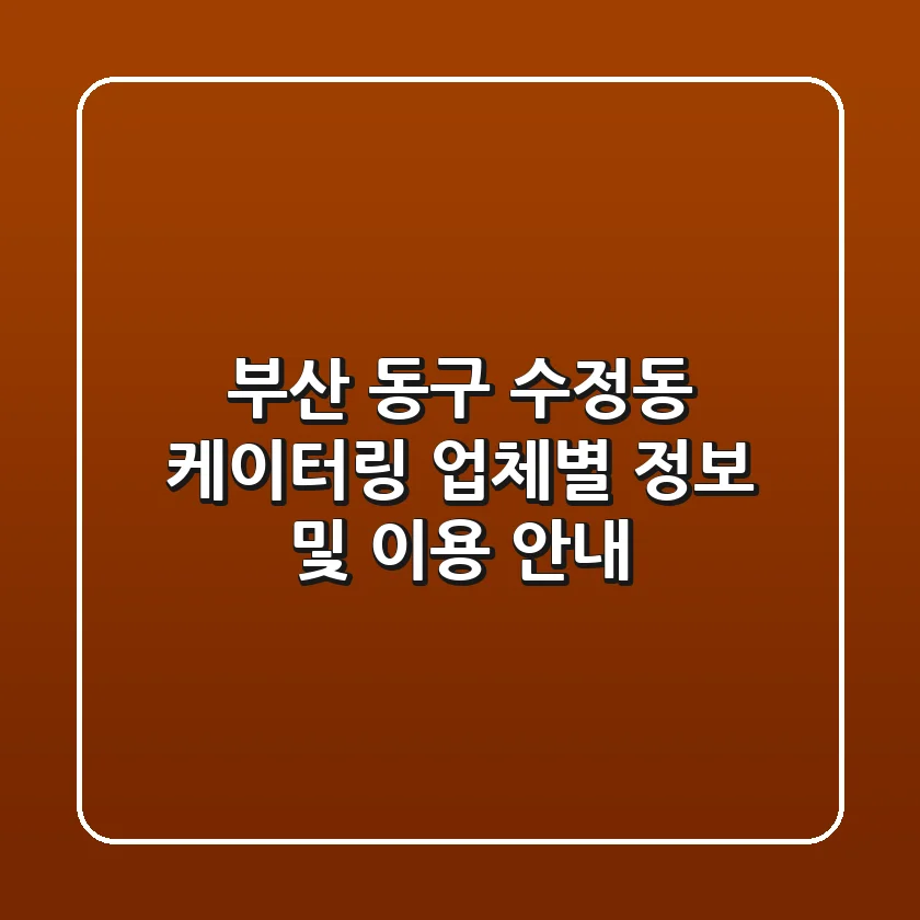 부산 동구 수정동 케이터링: 업체별 정보 및 이용 안내