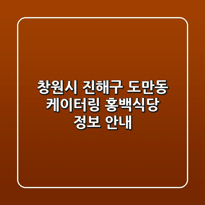 창원시 진해구 도만동 케이터링: 홍백식당 정보 안내