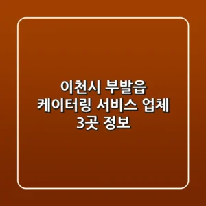 이천시 부발읍 케이터링 서비스 업체 3곳 정보
