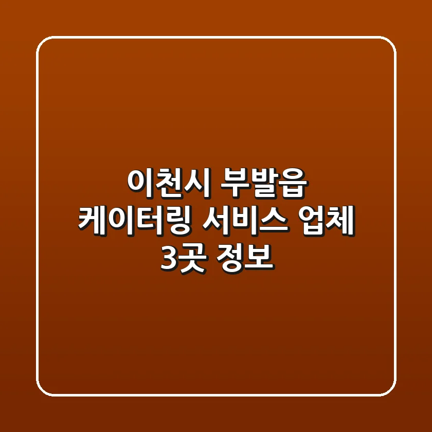 이천시 부발읍 케이터링 서비스 업체 3곳 정보