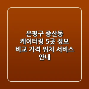 은평구 증산동 케이터링 5곳 정보 비교 - 가격, 위치, 서비스 안내