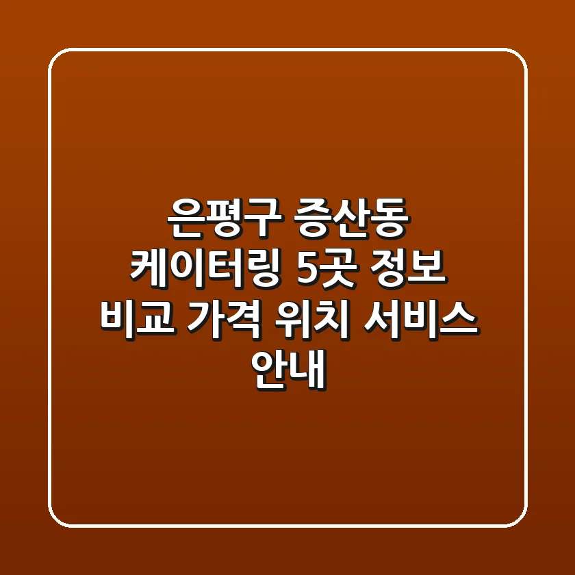 은평구 증산동 케이터링 5곳 정보 비교 - 가격, 위치, 서비스 안내