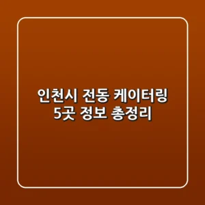 인천시 전동 케이터링 5곳 정보 총정리