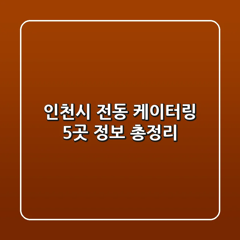 인천시 전동 케이터링 5곳 정보 총정리