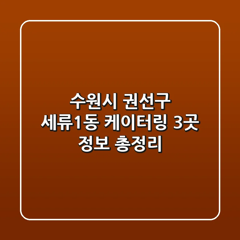 수원시 권선구 세류1동 케이터링 3곳 정보 총정리