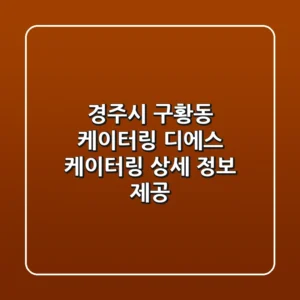 경주시 구황동 케이터링: 디에스 케이터링 상세 정보 제공