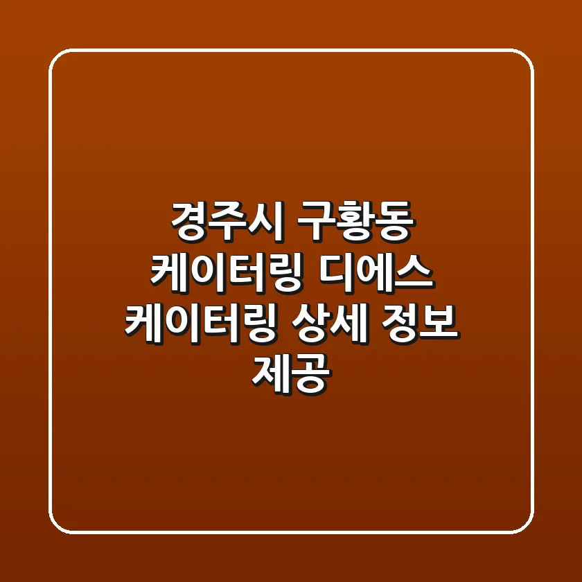 경주시 구황동 케이터링: 디에스 케이터링 상세 정보 제공