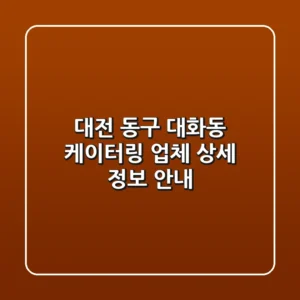 대전 동구 대화동 케이터링 업체 상세 정보 안내