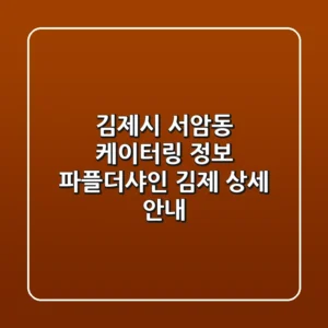 김제시 서암동 케이터링 정보: 파플더샤인 김제 상세 안내