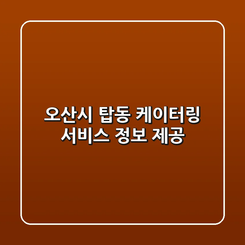 오산시 탑동 케이터링 서비스 정보 제공