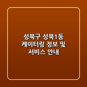 성북구 성북1동 케이터링 정보 및 서비스 안내