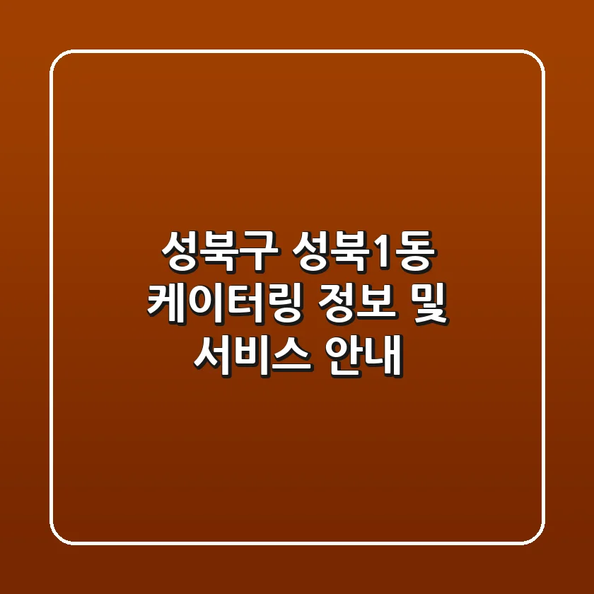 성북구 성북1동 케이터링 정보 및 서비스 안내