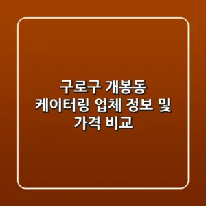 구로구 개봉동 케이터링 업체 정보 및 가격 비교