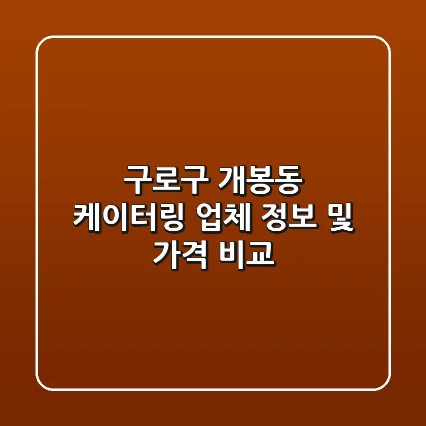 구로구 개봉동 케이터링 업체 정보 및 가격 비교