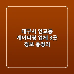 대구시 인교동 케이터링 업체 3곳 정보 총정리