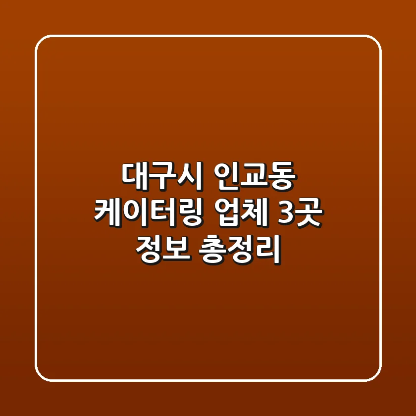대구시 인교동 케이터링 업체 3곳 정보 총정리