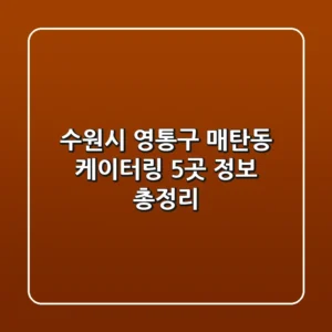 수원시 영통구 매탄동 케이터링 5곳 정보 총정리