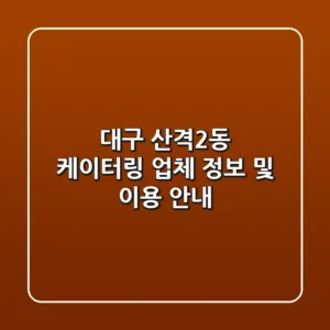 대구 산격2동 케이터링 업체 정보 및 이용 안내