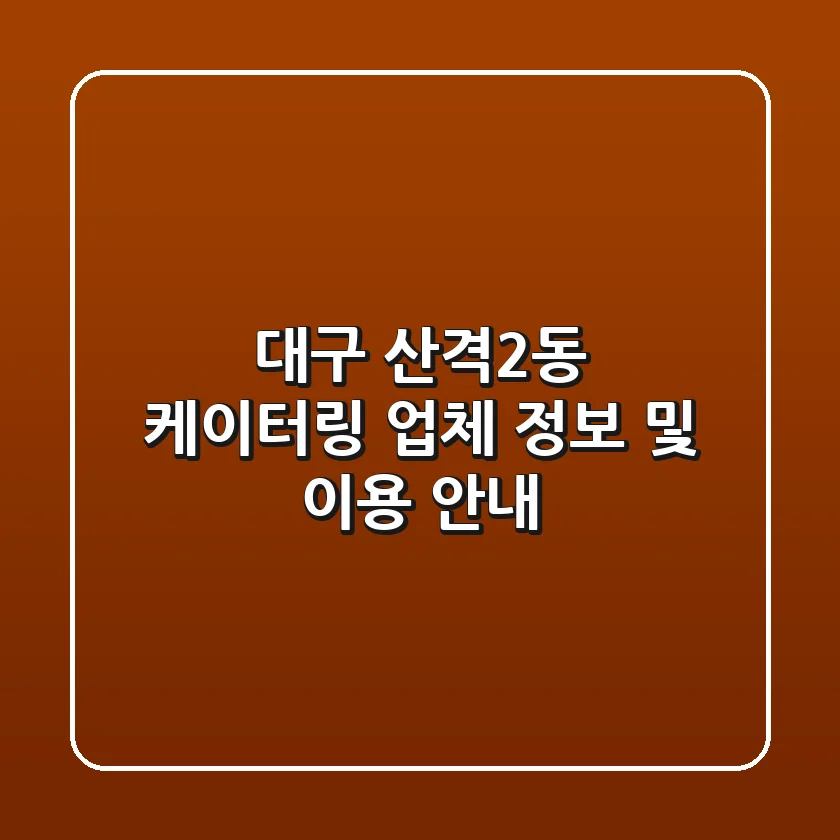 대구 산격2동 케이터링 업체 정보 및 이용 안내