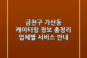 금천구 가산동 케이터링 정보 총정리 – 업체별 서비스 안내