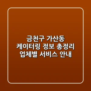 금천구 가산동 케이터링 정보 총정리 - 업체별 서비스 안내