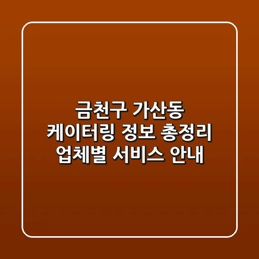금천구 가산동 케이터링 정보 총정리 - 업체별 서비스 안내