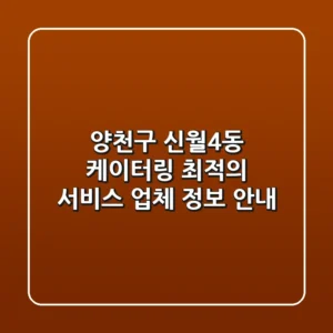 양천구 신월4동 케이터링: 최적의 서비스 업체 정보 안내