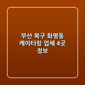 부산 북구 화명동 케이터링 업체 4곳 정보